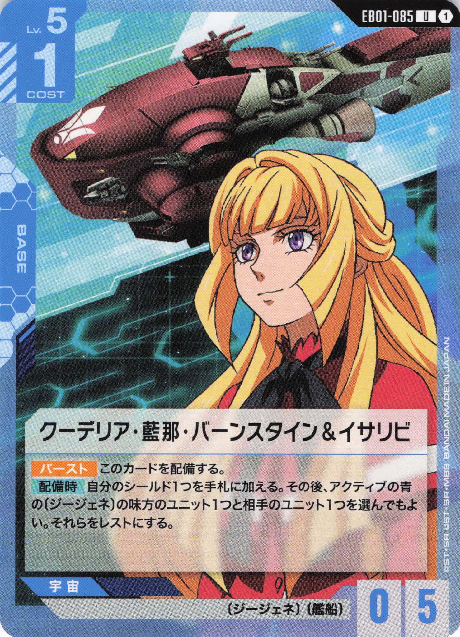 クーデリア・藍那・バーンスタイン＆イサリビ(U)(GCG/EB01-085U)